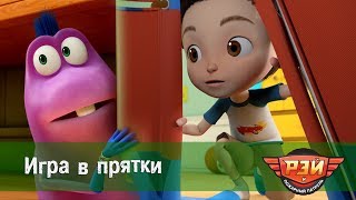 Рэй и пожарный патруль  - Игра в прятки. Анимационный развивающий сериал для детей. Серия 15