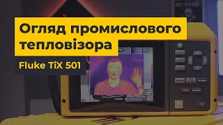 FLUKE TiX 501: професійно-фантастичний високочутливий тепловізор