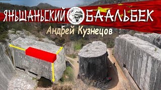Мегалиты Китая: Яньшаньский "Баальбек" - самые большие в Мире мегалиты