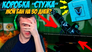 WARFACE.КОРОБКА "СТУЖА" и МОЙ БАН НА 30 ДНЕЙ!?