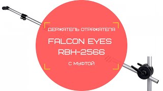 Держатель отражателя Falcon Eyes RBH-2566 с муфтой