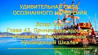 Удивительная сила осознанного намерения. Глава 43. Применение процесса «Подъем по...