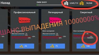 ВЗЛОМАННЫЙ БЛОК СТРАЙК!!! НА 1000000% ВЫПАДЕНИЯ СЕКРЕТОК!!И НА МОНЕТЫ И ЗОЛОТЫ И СКИНЫ