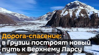 Дорога-спасение: в Грузии построят новый путь к Верхнему Ларсу