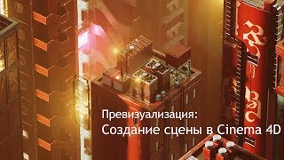 Превизуализация: создание сцены в Cinema 4D