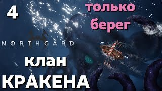 Northgard - Клан Кракена - 4 - ФИНАЛ - Только берег