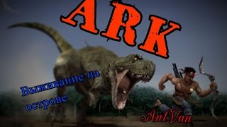 ●ARK:Survival Evolved●выживаем на острове●пещеры,босы и додо виверна