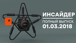 Инсайдер - Выпуск от 01.03.2018
