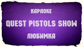 Quest Pistols Show "Любимка" (караоке+аккорды)