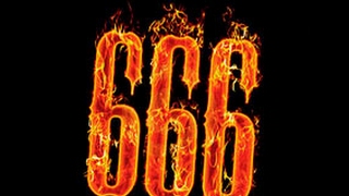 ЗВОНИМ В АД. НОМЕР 666