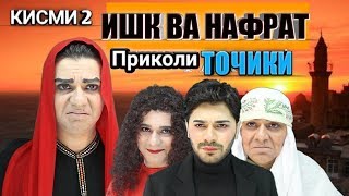 ИШК ВА НАФРАТ КИСМИ 29 ПРИКОЛ КИСМИ 2 БО ЗАБОНИ ТОЧИКИ
