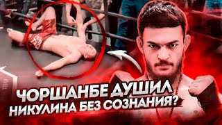 ЧОРШАНБЕ ДУШИЛ НИКУЛИНА БЕЗ СОЗНАНИЯ? / КРЫСИНЫЙ ПОСТУПОК ЧОРШАНБЕ "С ТРАВМОЙ" / ПОЛНЫЙ БОЙ