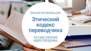 Что такое Этические кодекс переводчика