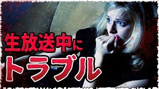 怖い話凸待ち生放送で謎のトラブル連発…放送後もありえない事が起こってしまった