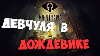 ДЕВОЧКА В ДОЖДЕВИКЕ ► Little Nightmares # 1