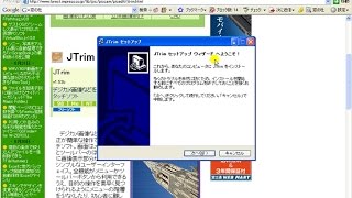 画像編集用ソフト ： Jtrimのインストール方法