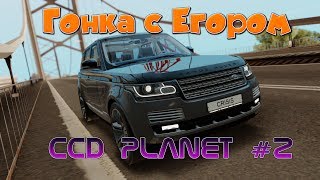 [MTA] Гонки с Егором | CCD Planet #2