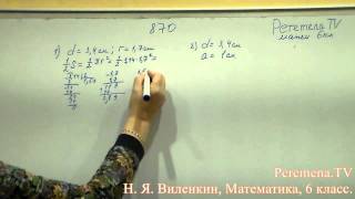 Виленкин, Математика, 6 класс, задача 870