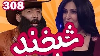 Shabkhand - Ep.308 - 28.11.2013 شبخند با نغمه, آوازخوان