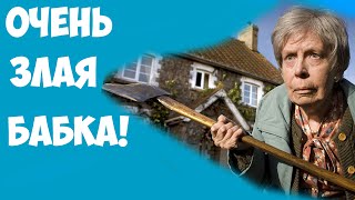Злая бабка!