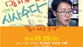 망치부인(2014. 10. 27) 이준석 사형 구형? 누구 맘대로! 그럼 이명박. 박근혜도 사형? 세월호 유가족 암투병 중 소천!