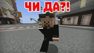 ЧИ ДА - Приколы Майнкрафт машинима