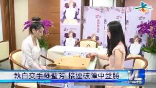 8/19 女子圍棋最強戰 黑嘉嘉可愛登場