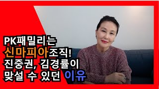 [여옥대첩 EP 28-2] PK패밀리는 신마피아조직! 진중권, 김경률이 맞설 수 있던 이유