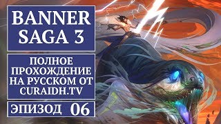 Прохождение The Banner Saga 3 - 06 - Последний Разговор с Руггой и Бой с Разрухой