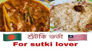 শুটকি ভর্তা কিভাবে বানাবেন/ শিদল ভর্তা/ শীদল ভাজি/ how to maek sutki borta / bangla blog