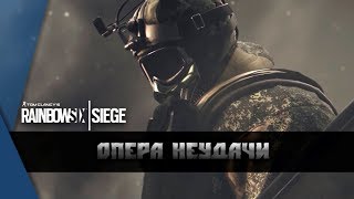 Rainbow Six Siege ►Опера неудачи