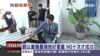 就是親不到！劉以豪魏蔓NG十次才成功│三立新聞台