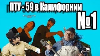 Samp || ПТУ-шники в Калифорнии || Как ПТУ живет в Калифорнии || +1