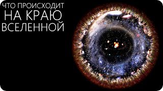 ЗА ПРЕДЕЛАМИ КОСМИЧЕСКОГО ГОРИЗОНТА [Граница вселенной]