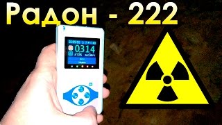 Радон - САМЫЙ ОПАСНЫЙ БЛАГОРОДНЫЙ ГАЗ!