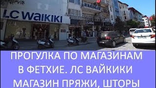 ЛС Вайкики, пряжа, шторы, золото, бижутерия. Магазины в Фетхие. LC Waikiki в Турции. Meryem Isabella