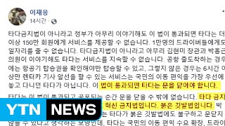 '타다 금지법', 타다·국토부 입장 평행선 / YTN