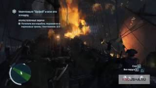 Assassin's Creed 3: прохождение задания "Гигант и буря" в каперских контрактах (быстрый способ)