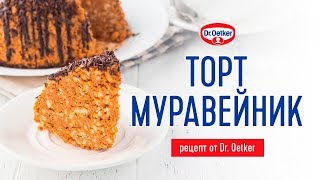 Торт МУРАВЕЙНИК: рецепт от Dr. Oetker