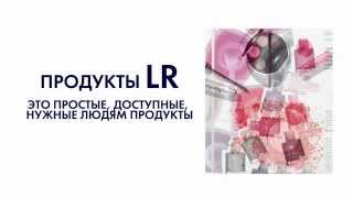 Продукция компании LR.