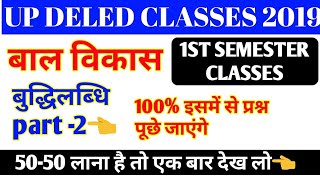 Up DELED 2019 1ST SEMESTER बाल विकास CLASSES,UP DELED 2019 1ST SEMESTER ALL CLASSES,UP DELED CLASSES