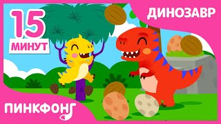 Семья Тираннозавр! Арррр | +Сборник | Песни про Динозавры | Пинкфонг Песни для Детей