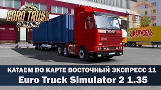 ✅EURO TRUCK SIMULATOR 2 1.35●ВОСТОЧНЫЙ ЭКСПРЕСС 11●Live Stream●На Руле Logitech g27