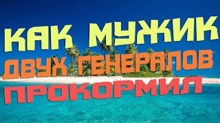 "Как мужик двух генералов прокормил" в нашем понимании :D