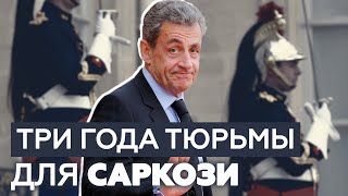 Первый осуждённый президент Франции: Николя Саркози приговорили к реальному сроку