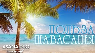 Польза шавасаны