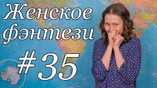 #35 Женское фэнтези. «Мое проклятие» Ардова, «Глория» Жильцова, «Магометрия» Мамаева