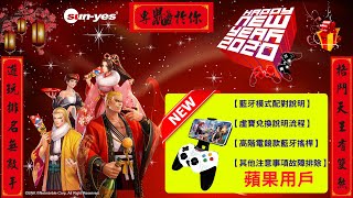 KOF ALLSTAR  蘋果用戶~藍牙搖桿操作說明