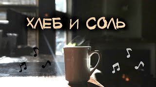 Песня про гостеприимство...