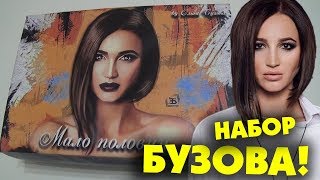 НАБОР МАЛО ПОЛОВИН от Ольга Бузова